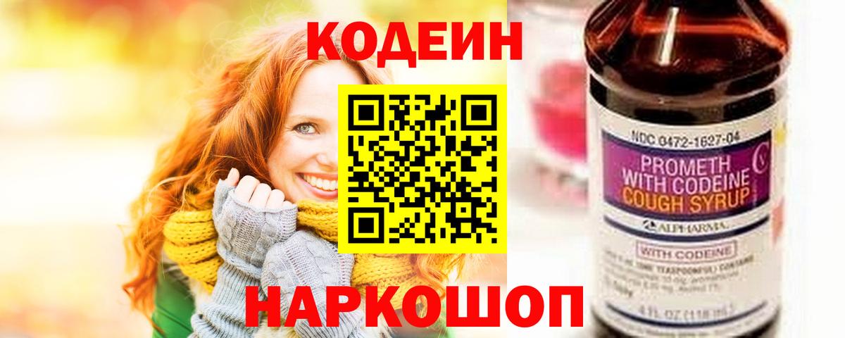 Кодеиновый сироп Lean напиток Lean (лин)  Codein напиток Lean (лин)  Славянск-на-Кубани  Вход с VPN 